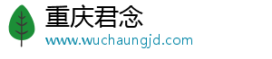 重庆君念